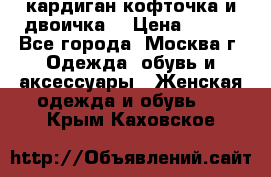 кардиган кофточка и двоичка  › Цена ­ 400 - Все города, Москва г. Одежда, обувь и аксессуары » Женская одежда и обувь   . Крым,Каховское